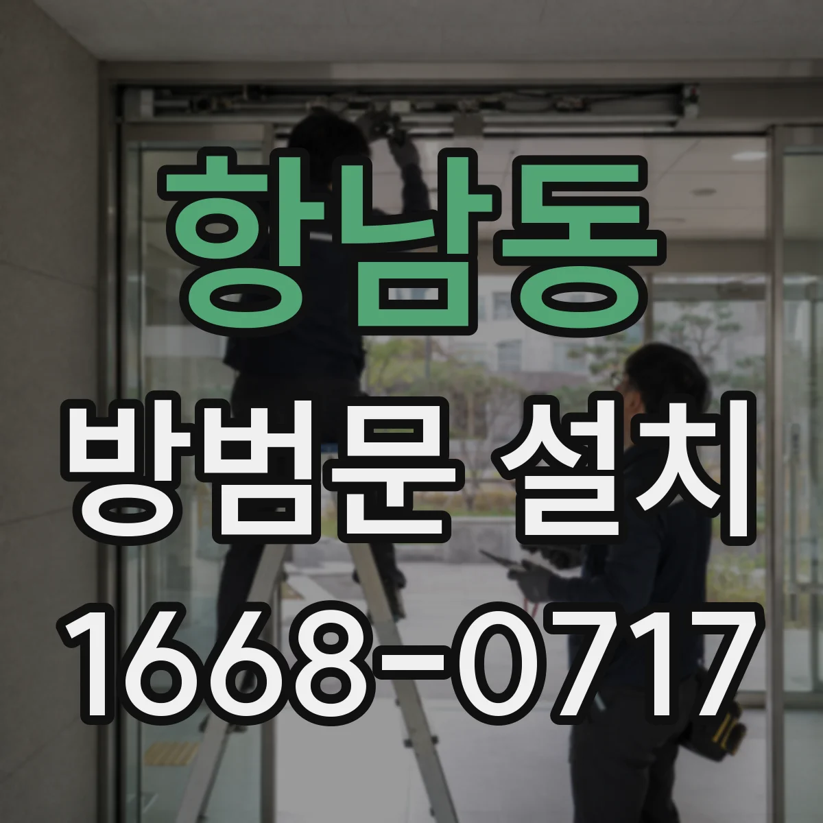 항남동 방범문 설치