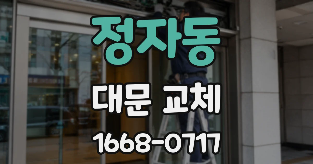 정자동 대문 교체