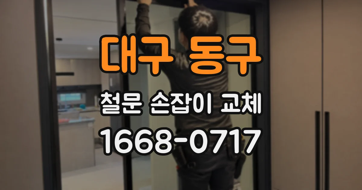 대구 동구 철문 손잡이 교체