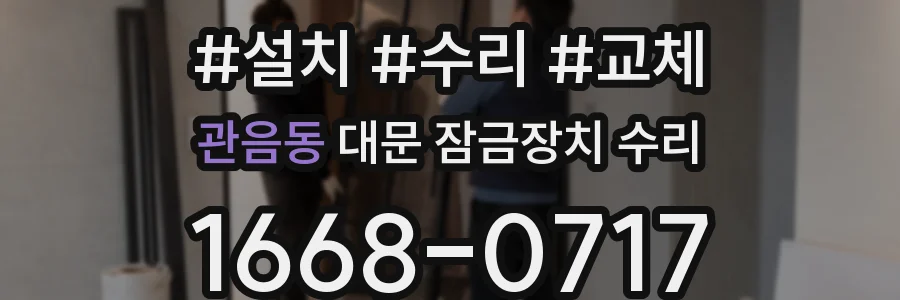 관음동 대문 잠금장치 수리