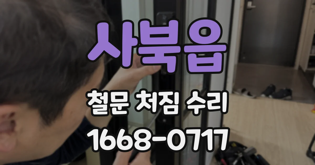 사북읍 철문 처짐 수리