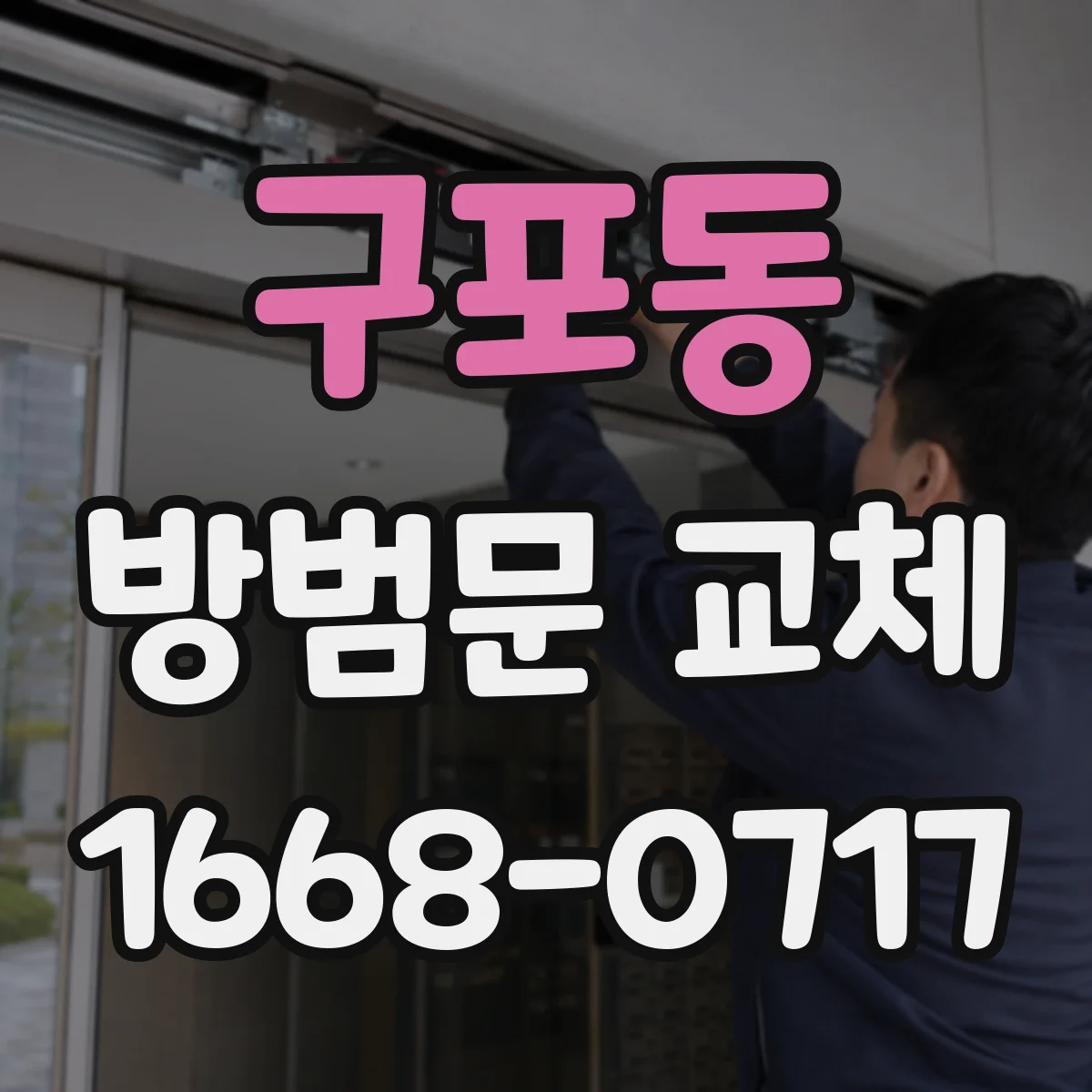 구포동 방범문 교체