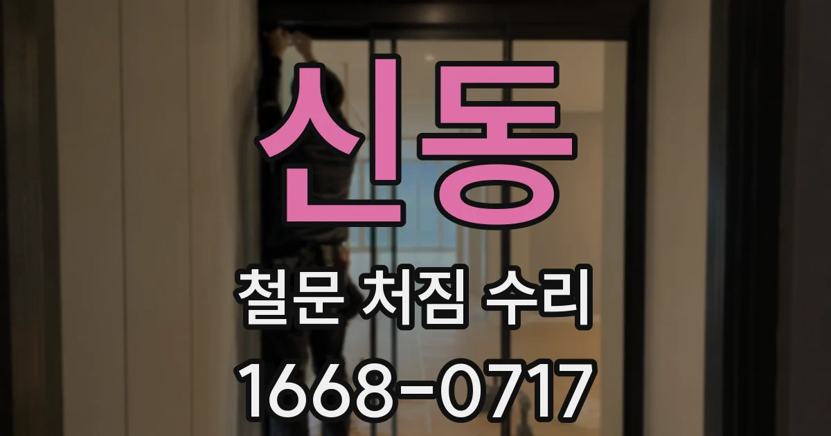 신동 철문 처짐 수리