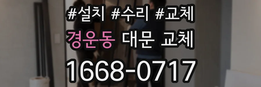 경운동 대문 교체