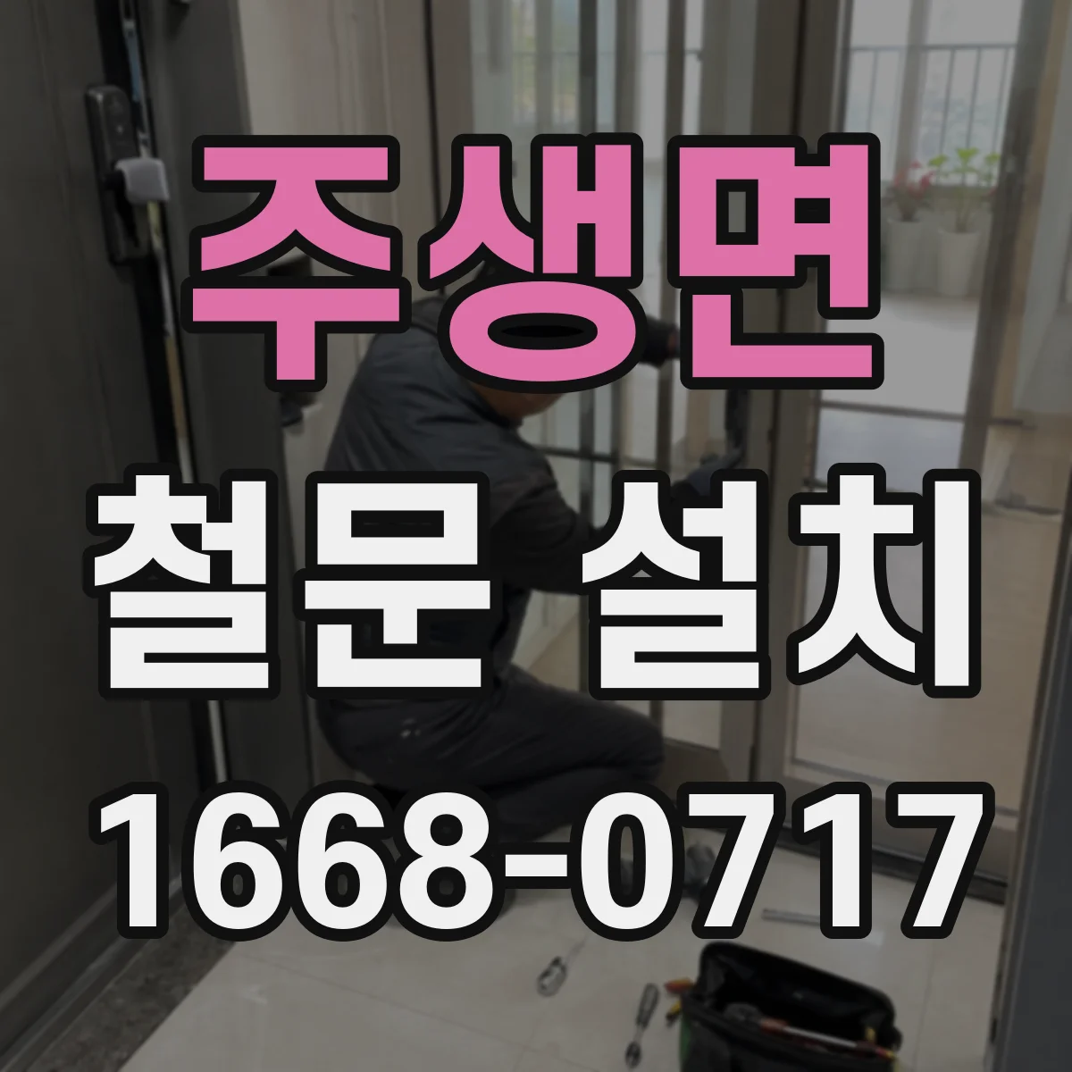 주생면 철문 설치