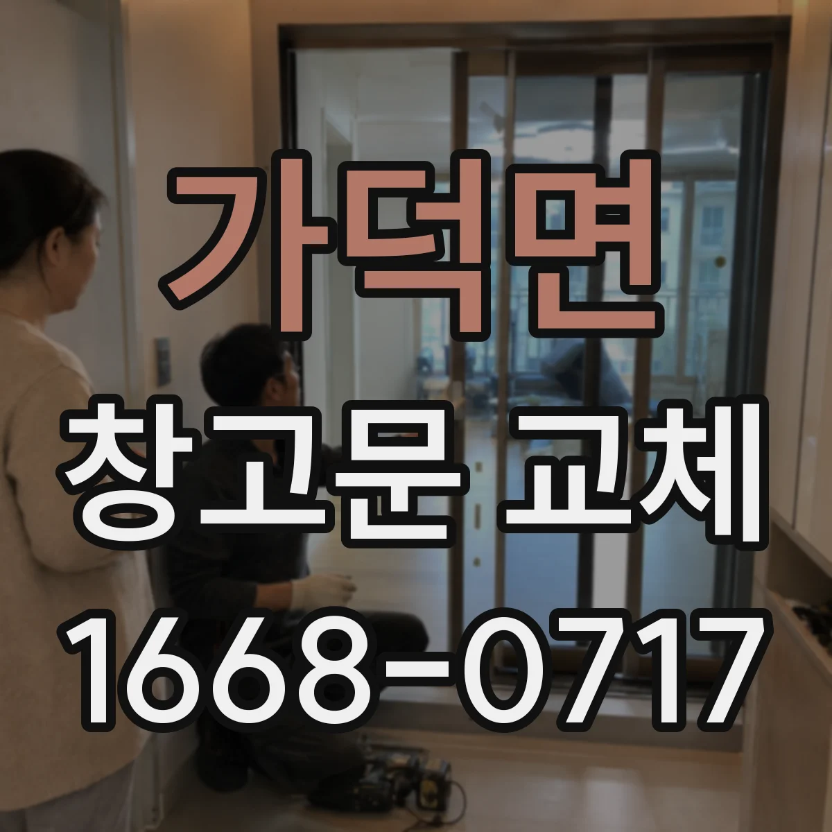 가덕면 창고문 교체