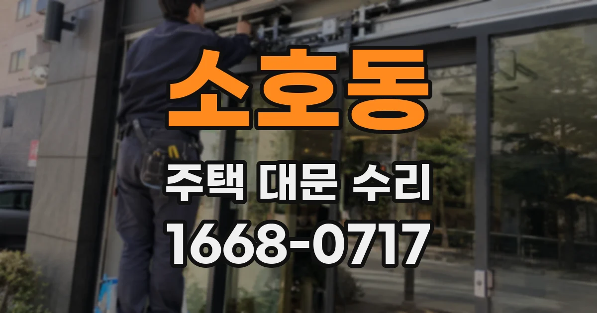 소호동 주택 대문 수리