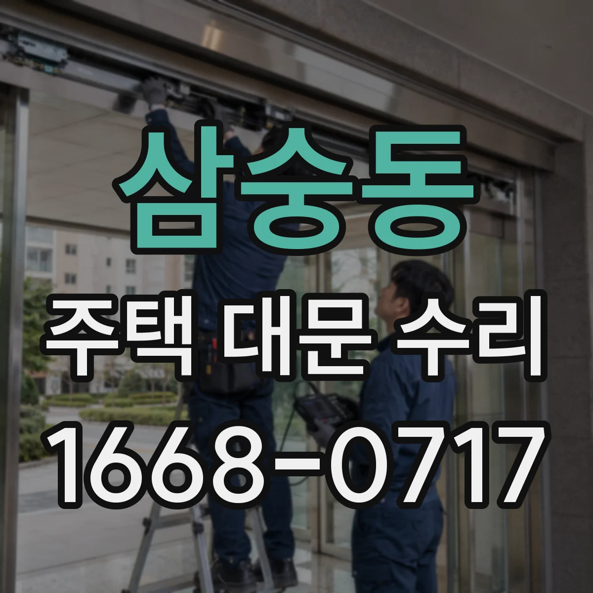 삼숭동 주택 대문 수리