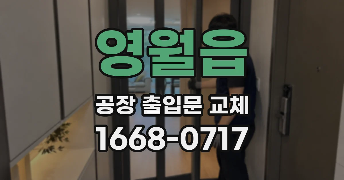영월읍 공장 출입문 교체