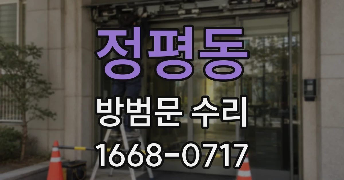 정평동 방범문 수리