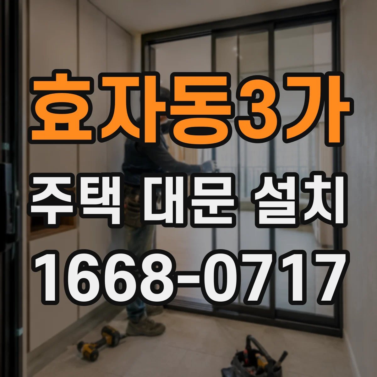 효자동3가 주택 대문 설치