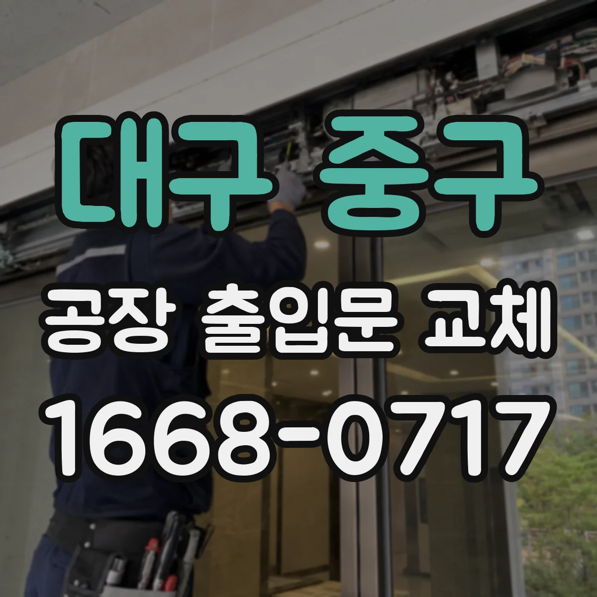 대구 중구 공장 출입문 교체