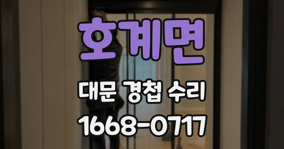 호계면 대문 경첩 수리