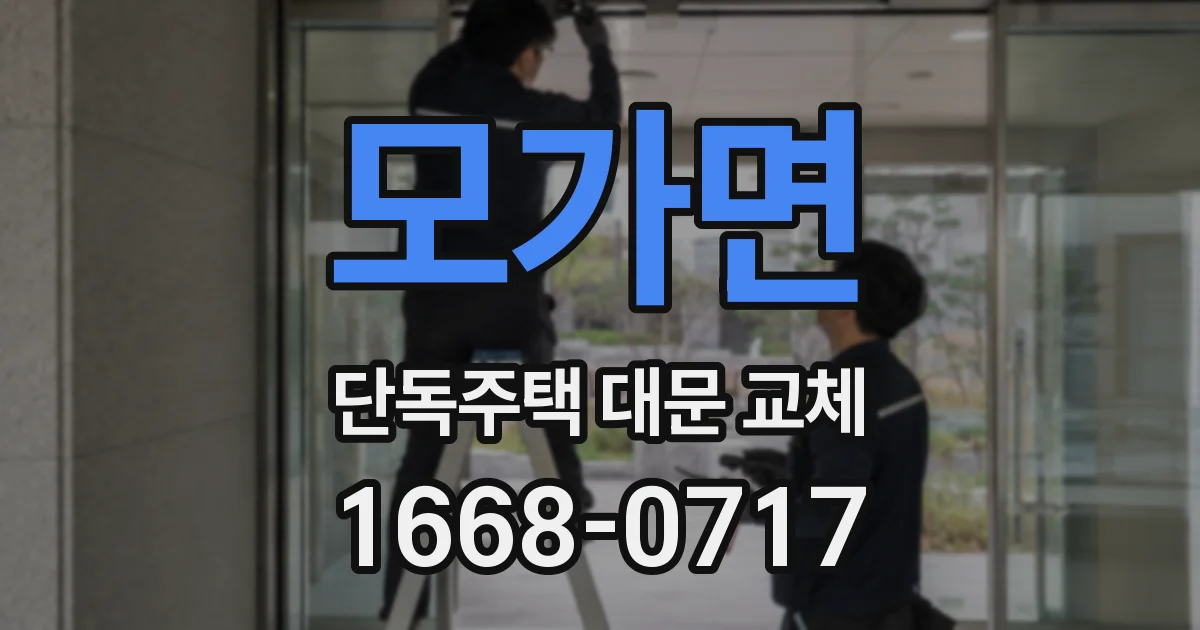 모가면 단독주택 대문 교체