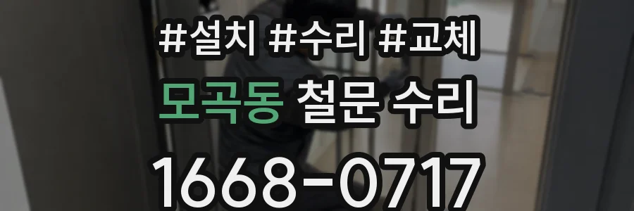 모곡동 철문 수리
