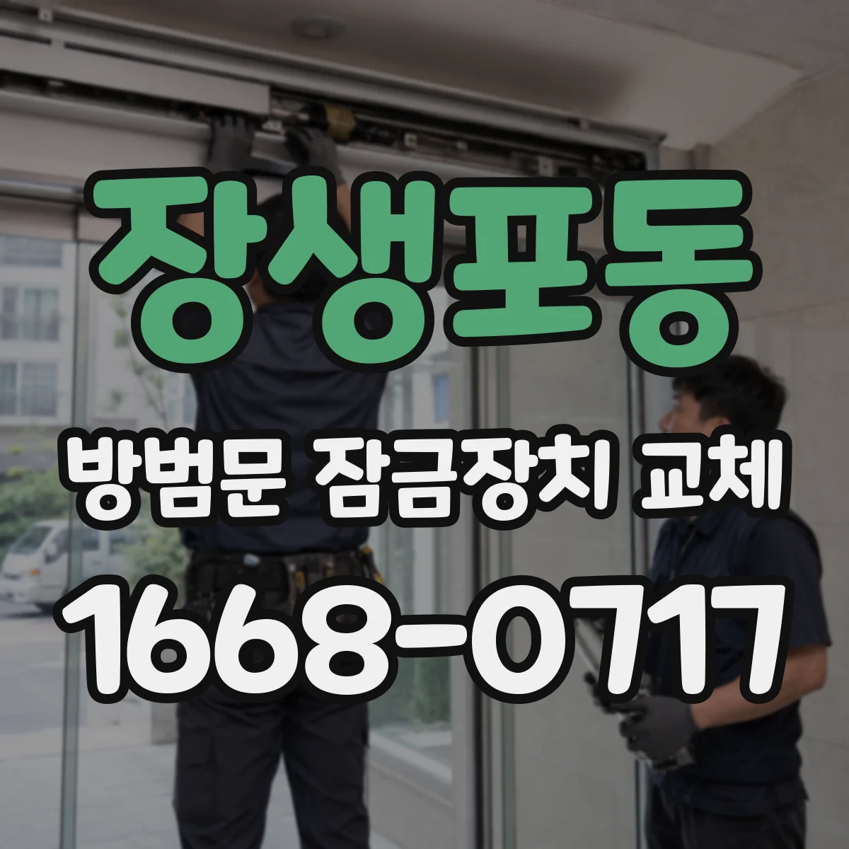 장생포동 방범문 잠금장치 교체