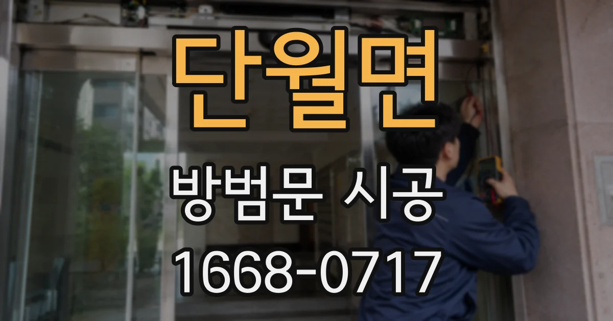 단월면 방범문 시공