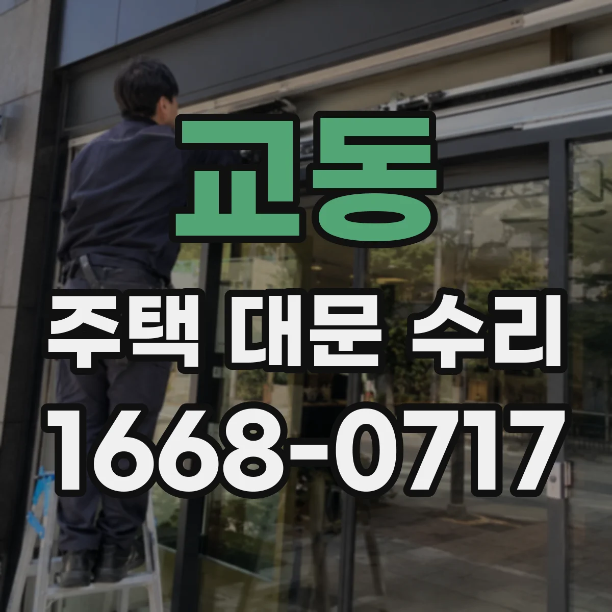 교동 주택 대문 수리
