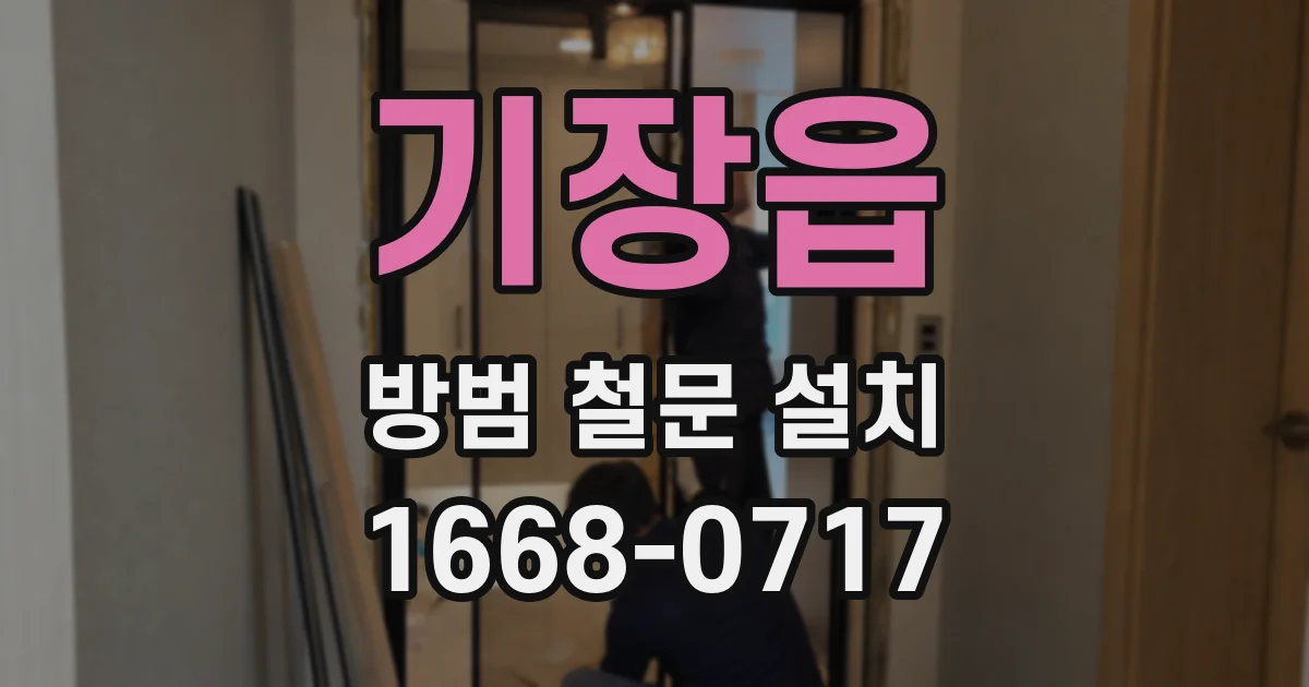 기장읍 방범 철문 설치