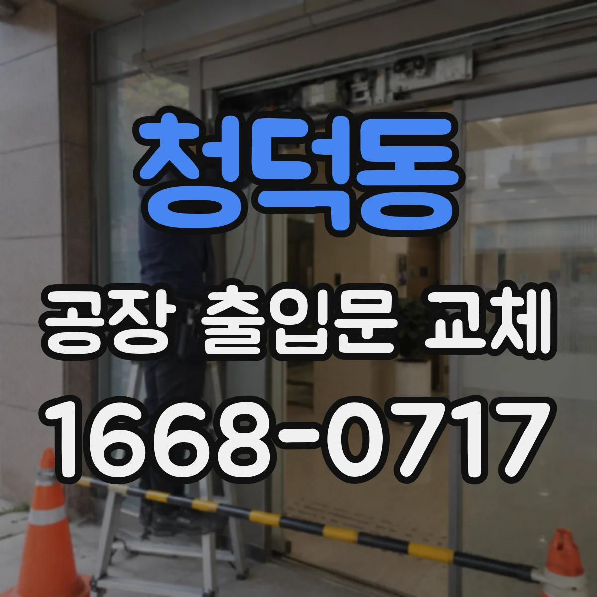 청덕동 공장 출입문 교체