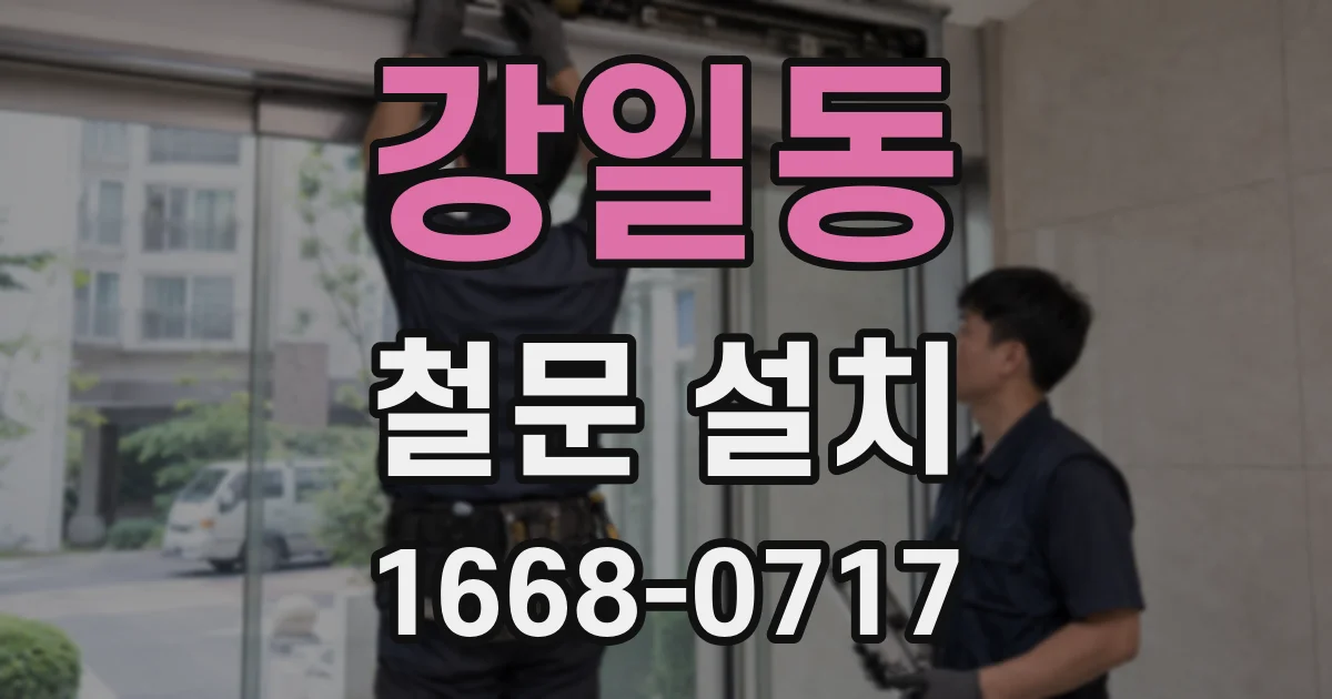 강일동 철문 설치