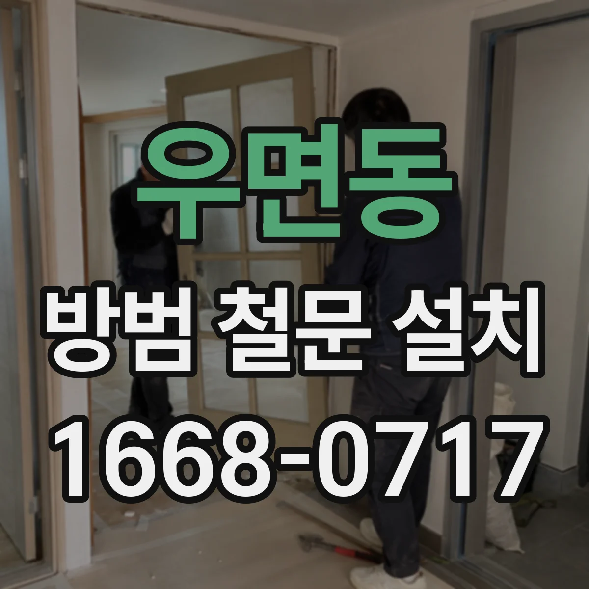 우면동 방범 철문 설치