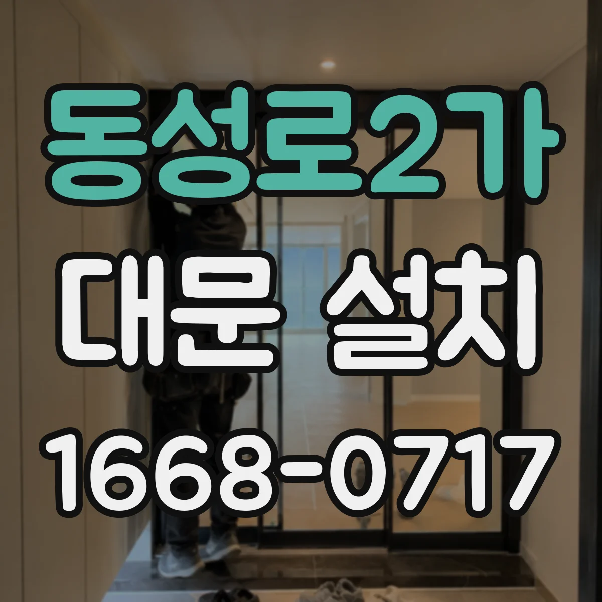 동성로2가 대문 설치