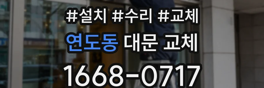 연도동 대문 교체