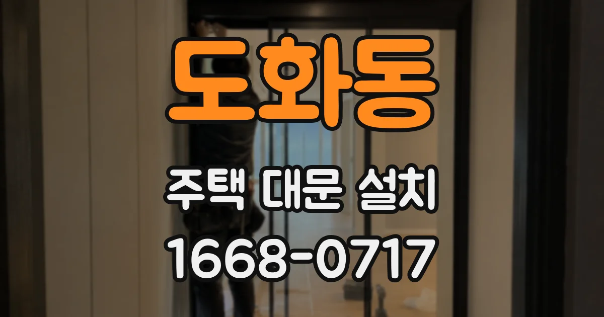 도화동 주택 대문 설치