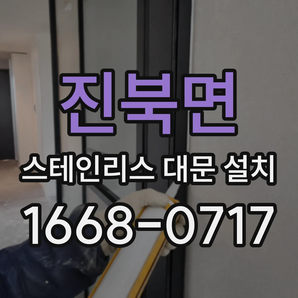 진북면 스테인리스 대문 설치