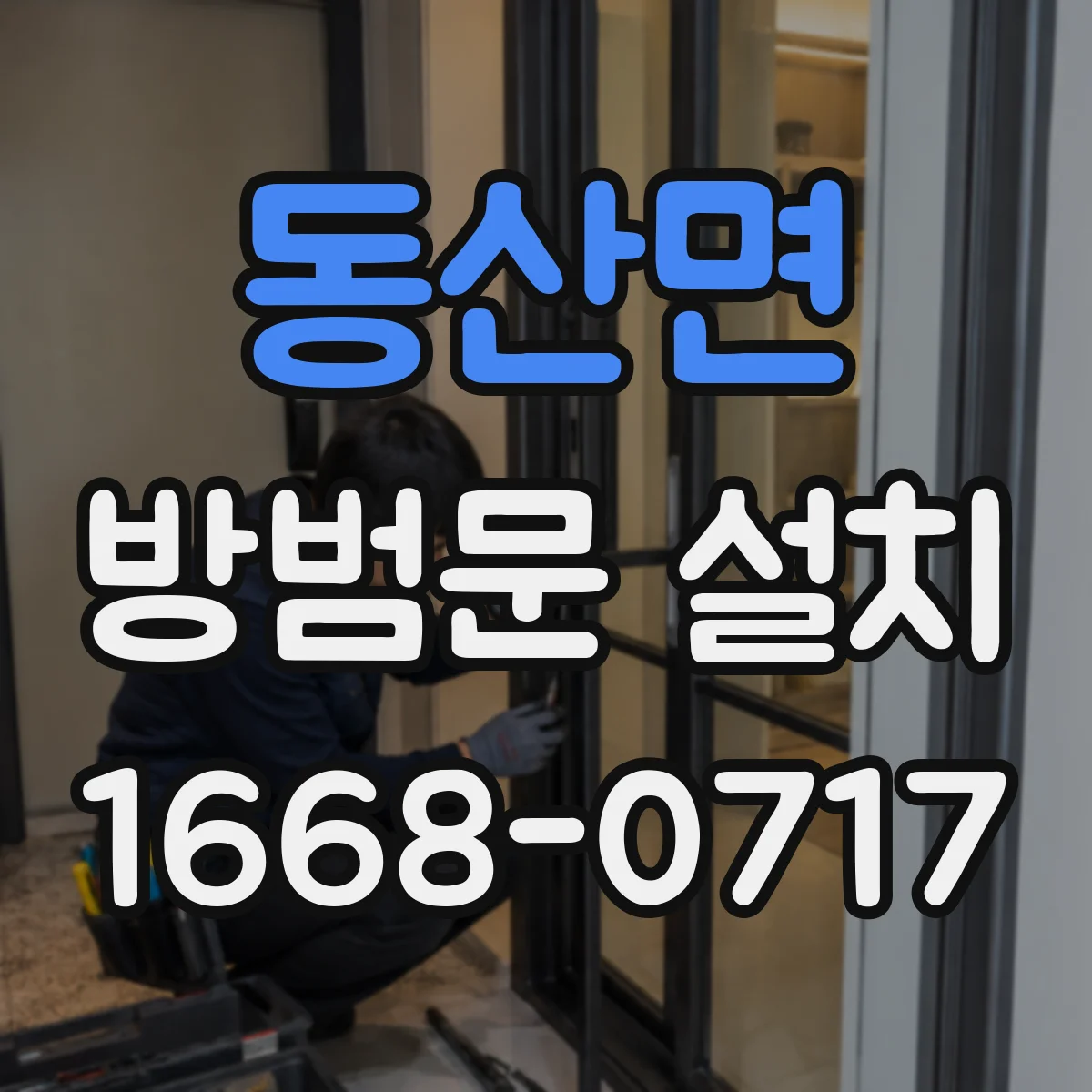 동산면 방범문 설치