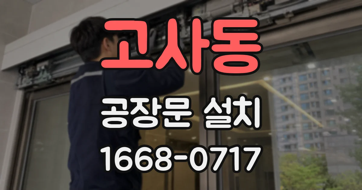 고사동 공장문 설치