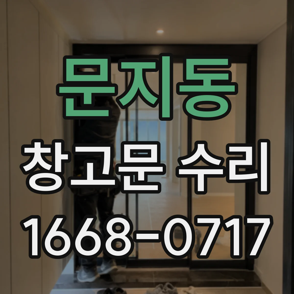 문지동 창고문 수리
