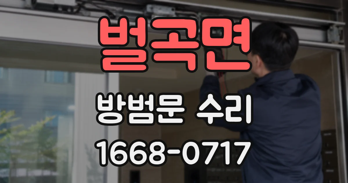 벌곡면 방범문 수리