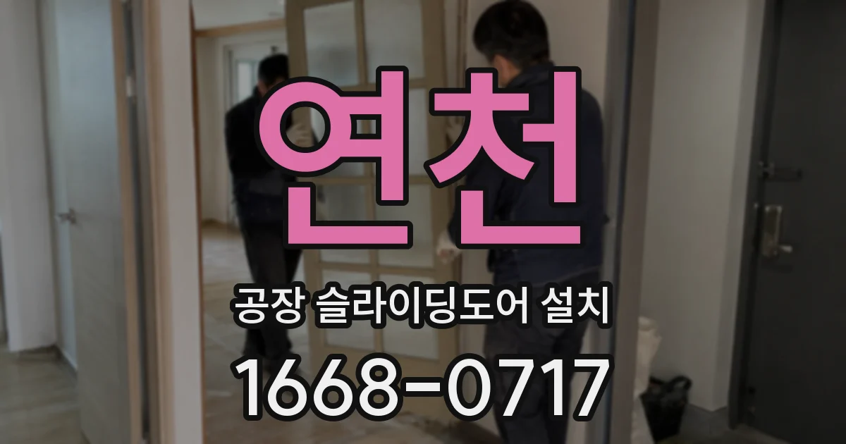 연천 공장 슬라이딩도어 설치