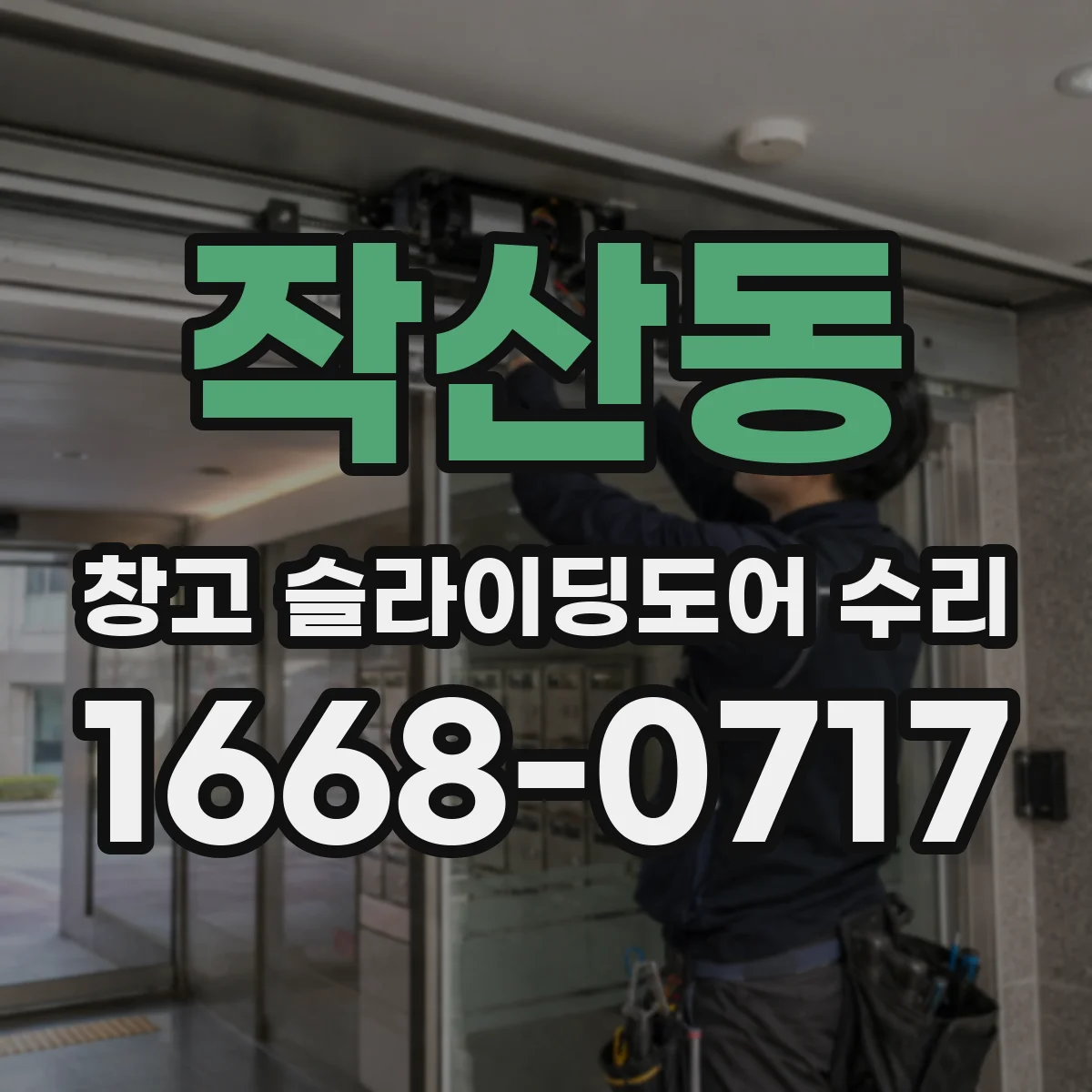 작산동 창고 슬라이딩도어 수리