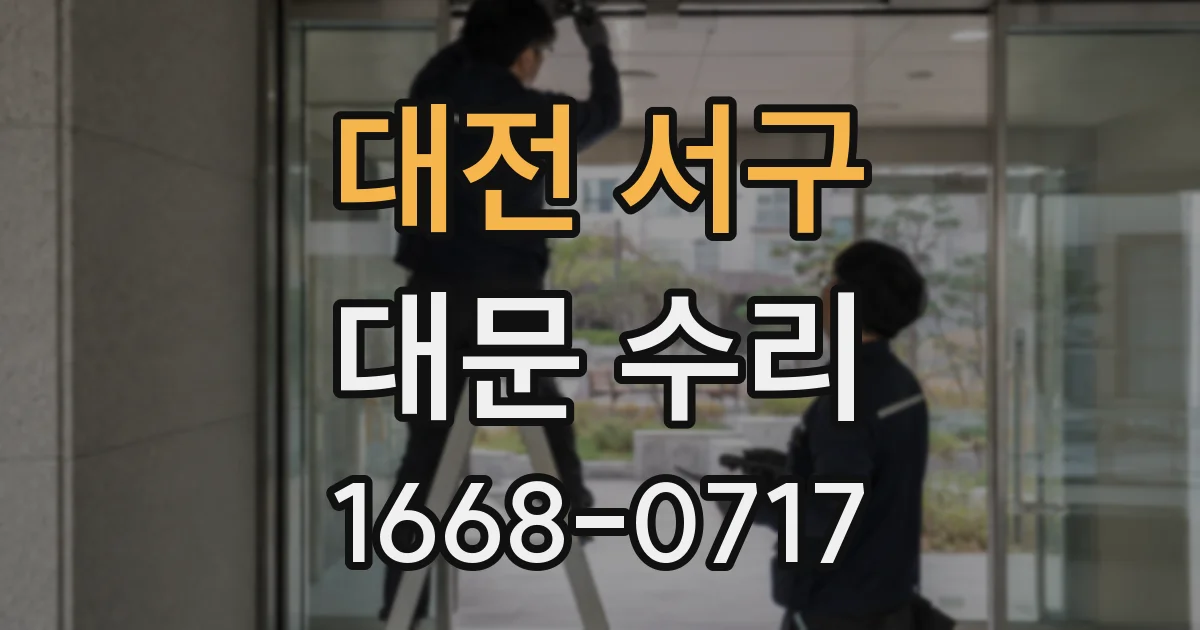 대전 서구 대문 수리