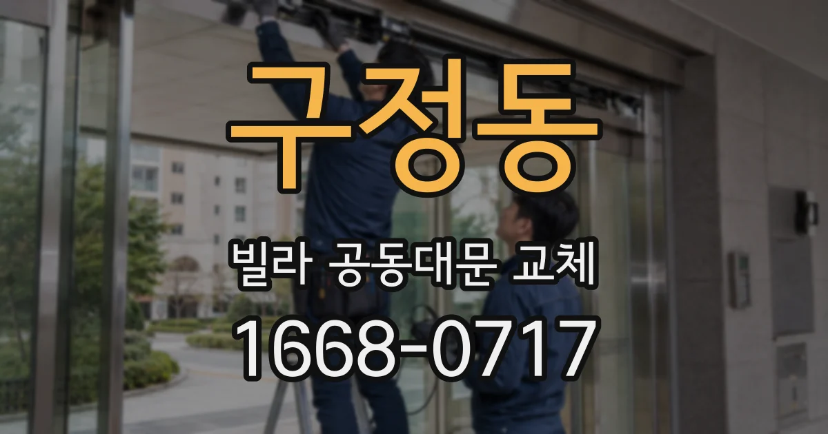 구정동 빌라 공동대문 교체