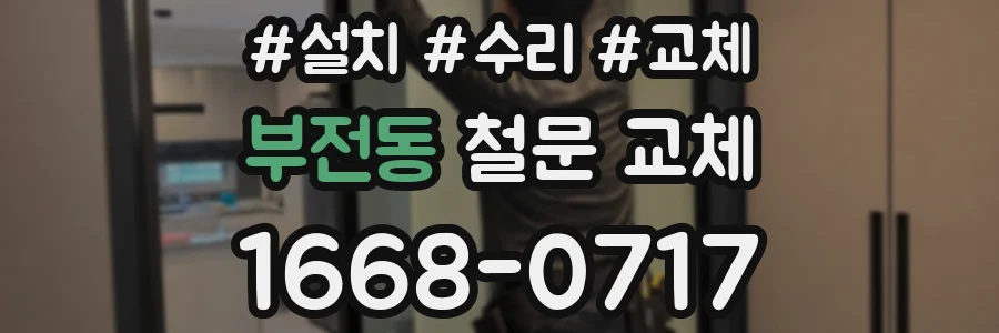 부전동 철문 교체