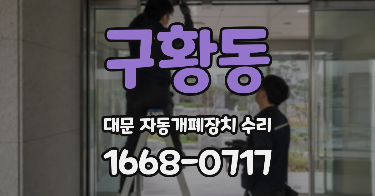 구황동 대문 자동개폐장치 수리