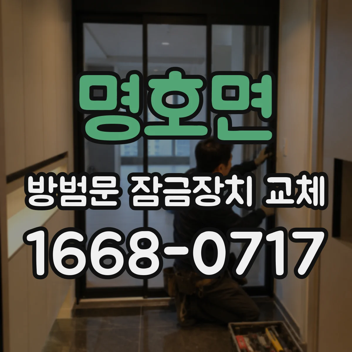 명호면 방범문 잠금장치 교체
