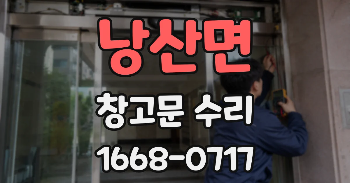 낭산면 창고문 수리