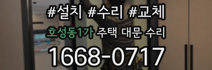 호성동1가 주택 대문 수리