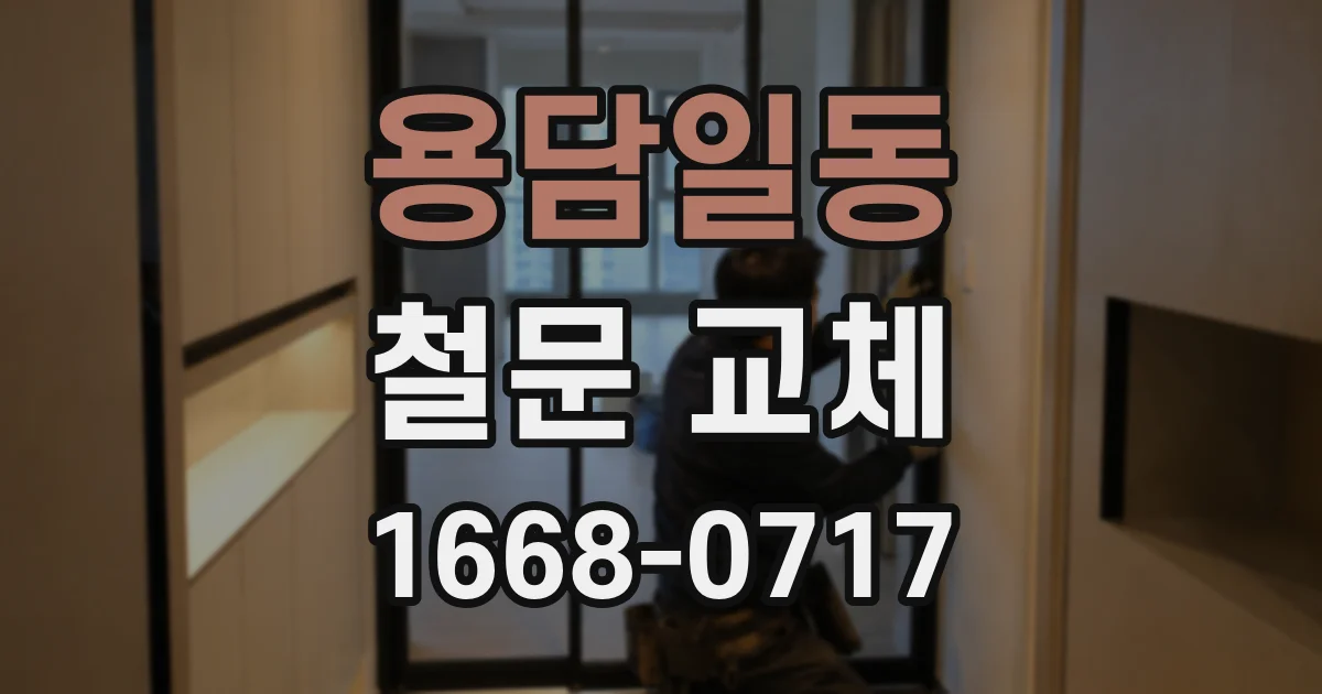 용담일동 철문 교체