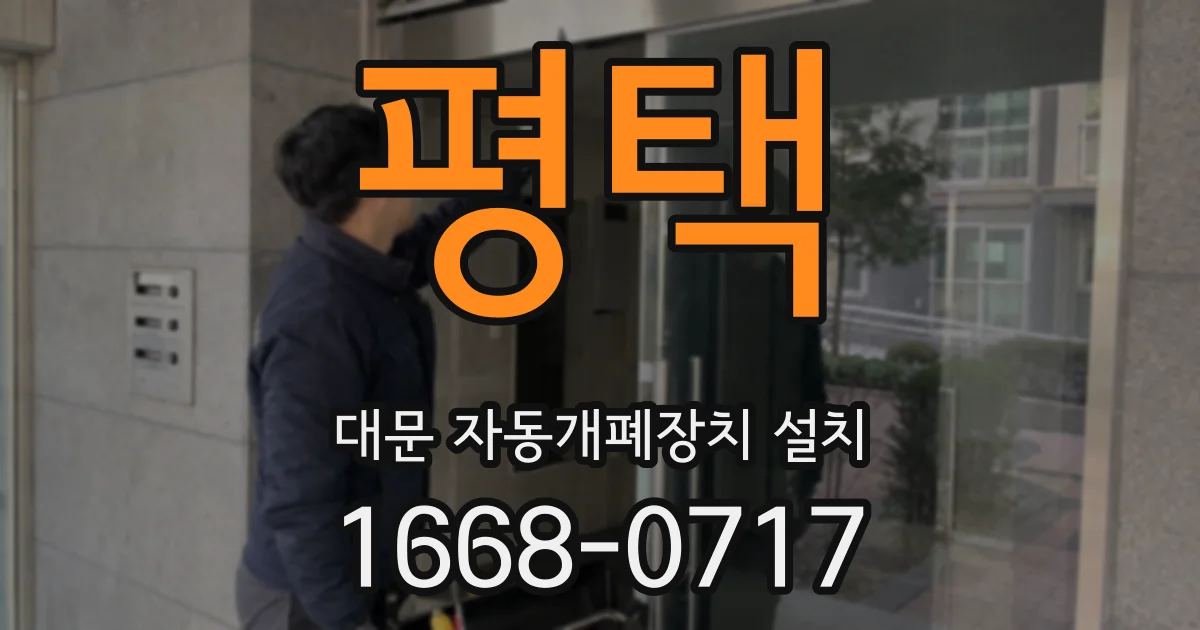 평택 대문 자동개폐장치 설치