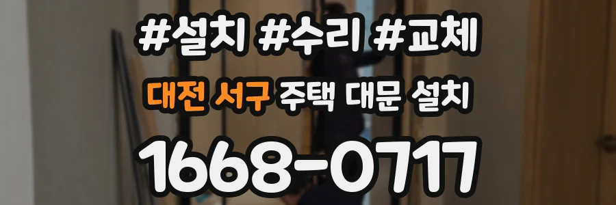 대전 서구 주택 대문 설치