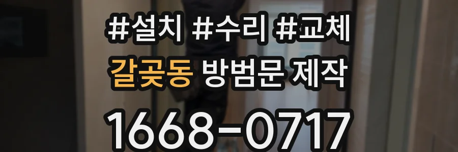 갈곶동 방범문 제작