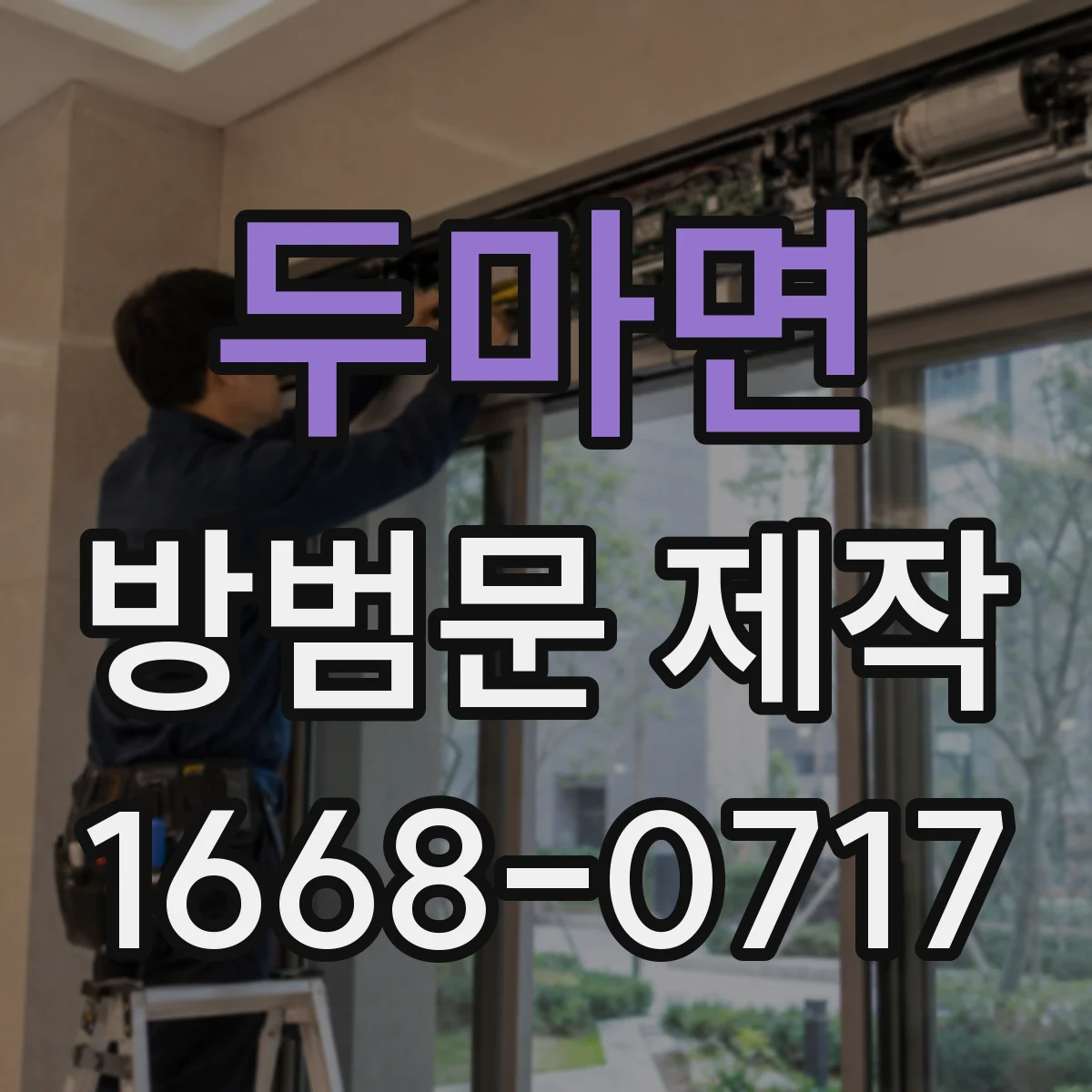 두마면 방범문 제작