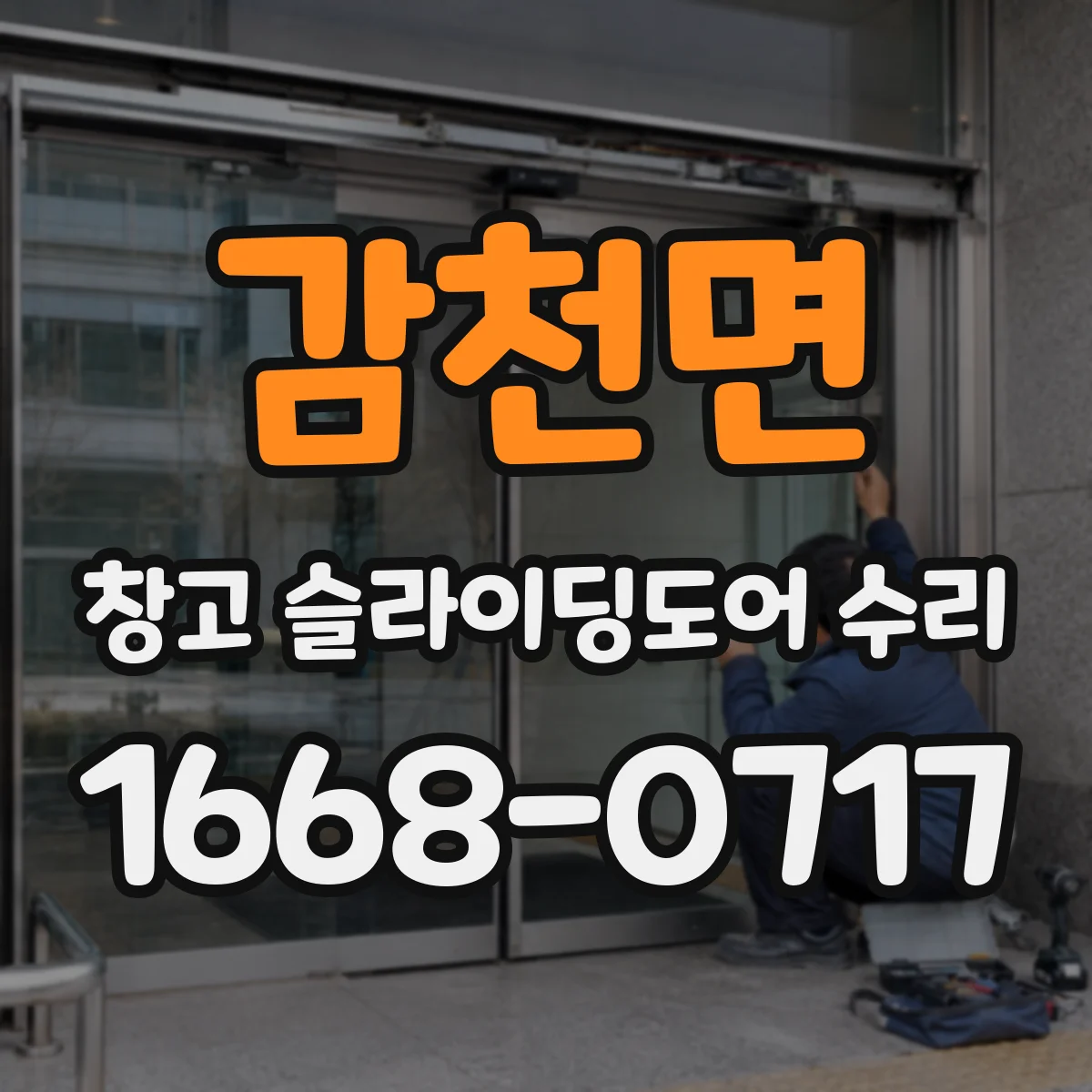 감천면 창고 슬라이딩도어 수리