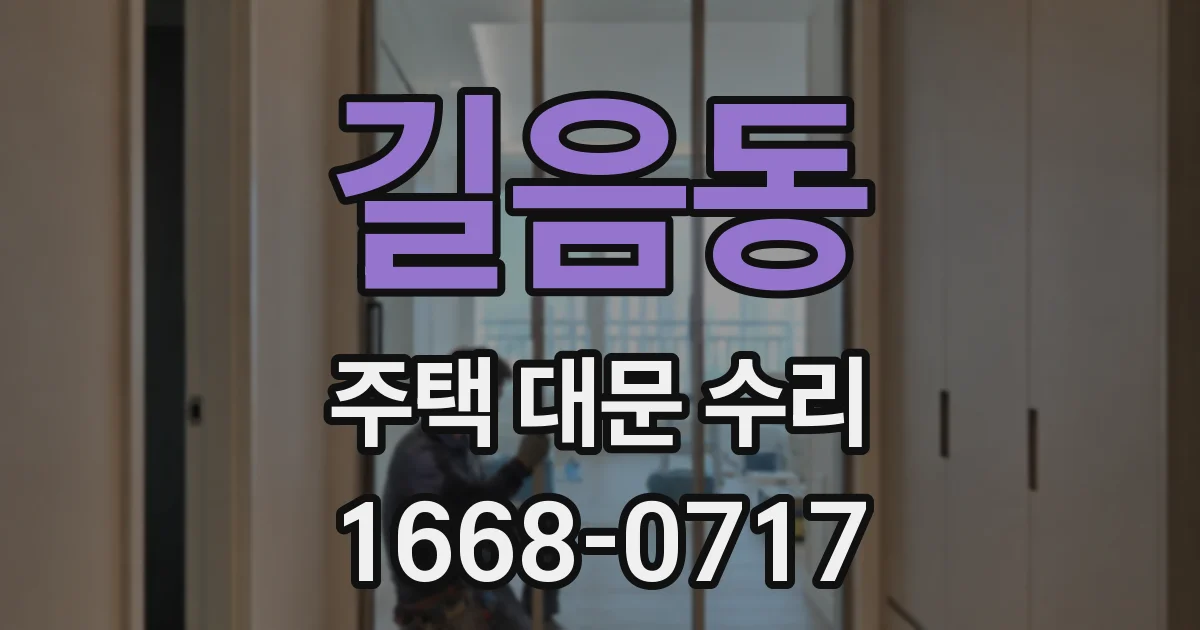 길음동 주택 대문 수리